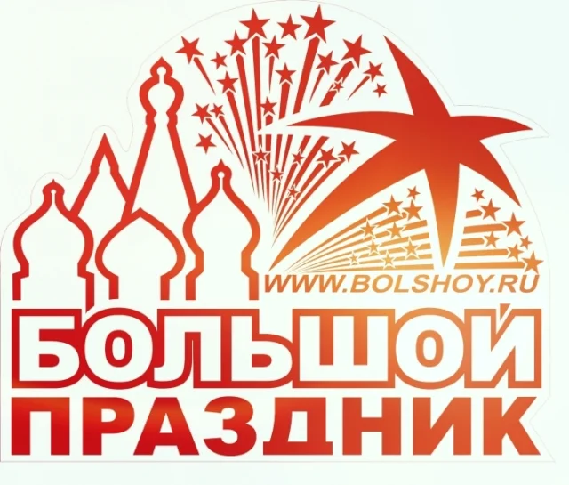 Большой