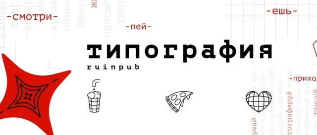 Типография ruinpub
